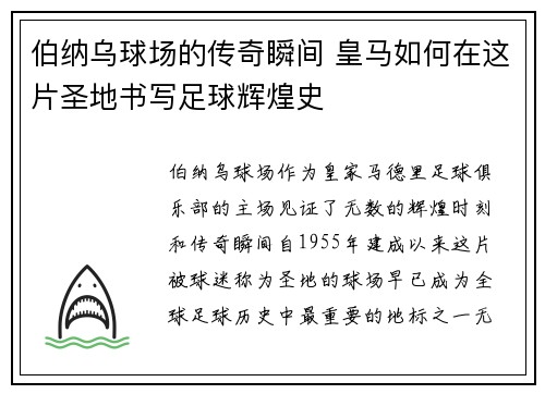 伯纳乌球场的传奇瞬间 皇马如何在这片圣地书写足球辉煌史 伯纳乌球场的传奇瞬间 皇马如何在这片圣地书写足球辉煌史