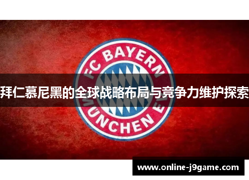 拜仁慕尼黑的全球战略布局与竞争力维护探索 拜仁慕尼黑的全球战略布局与竞争力维护探索