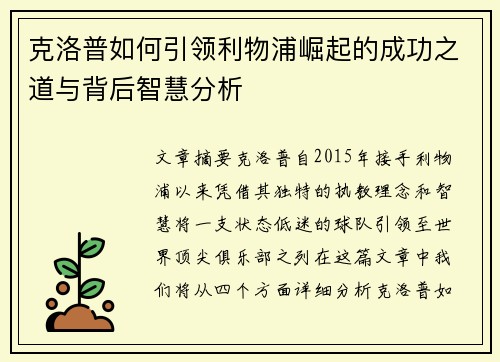 克洛普如何引领利物浦崛起的成功之道与背后智慧分析 克洛普如何引领利物浦崛起的成功之道与背后智慧分析