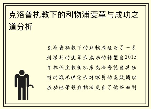 克洛普执教下的利物浦变革与成功之道分析 克洛普执教下的利物浦变革与成功之道分析