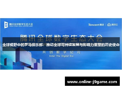 全球视野中的罗马俱乐部:推动全球可持续发展与影响力重塑的历史使命 全球视野中的罗马俱乐部:推动全球可持续发展与影响力重塑的历史使命