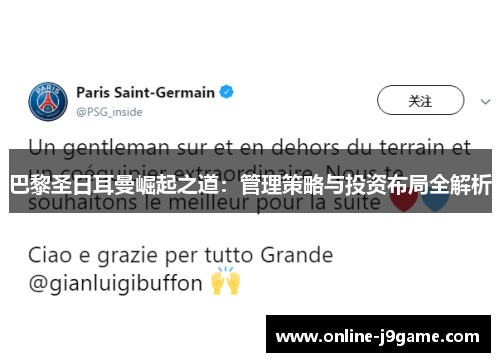巴黎圣日耳曼崛起之道:管理策略与投资布局全解析 巴黎圣日耳曼崛起之道:管理策略与投资布局全解析