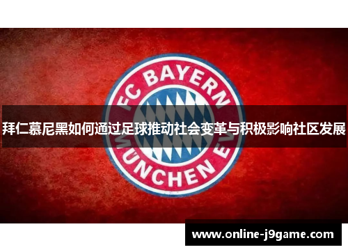 拜仁慕尼黑如何通过足球推动社会变革与积极影响社区发展 拜仁慕尼黑如何通过足球推动社会变革与积极影响社区发展