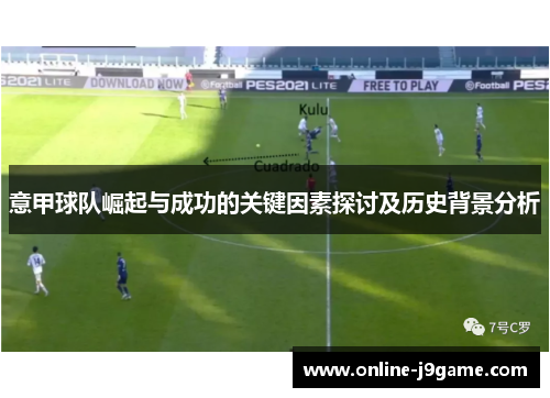 意甲球队崛起与成功的关键因素探讨及历史背景分析 意甲球队崛起与成功的关键因素探讨及历史背景分析