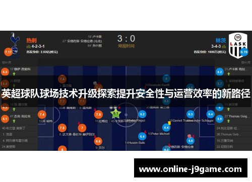 英超球队球场技术升级探索提升安全性与运营效率的新路径