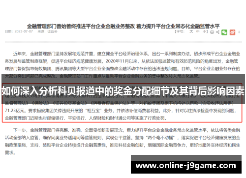 如何深入分析科贝报道中的奖金分配细节及其背后影响因素 如何深入分析科贝报道中的奖金分配细节及其背后影响因素