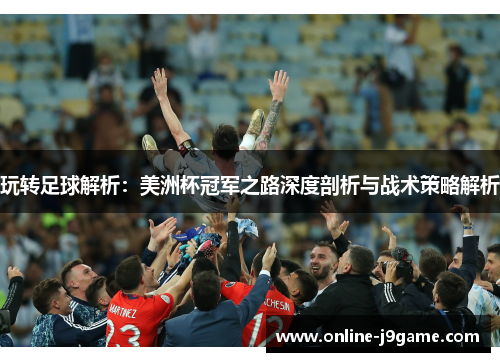 玩转足球解析：美洲杯冠军之路深度剖析与战术策略解析