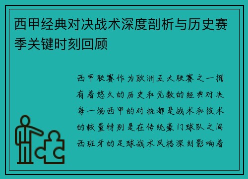 西甲经典对决战术深度剖析与历史赛季关键时刻回顾