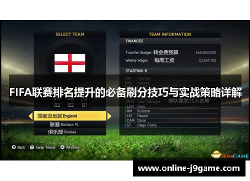 FIFA联赛排名提升的必备刷分技巧与实战策略详解 FIFA联赛排名提升的必备刷分技巧与实战策略详解