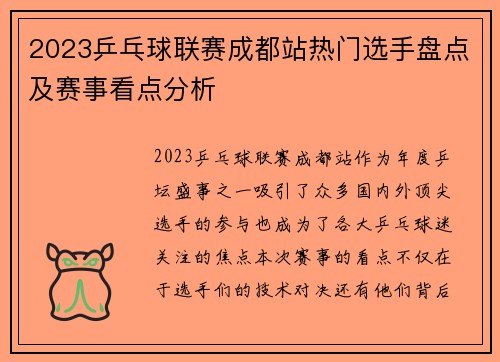 2023乒乓球联赛成都站热门选手盘点及赛事看点分析