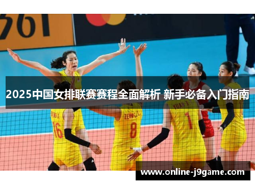 2025中国女排联赛赛程全面解析 新手必备入门指南