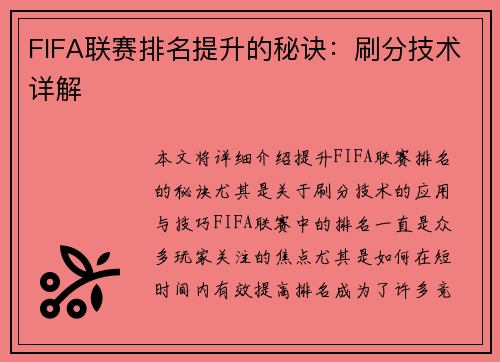 FIFA联赛排名提升的秘诀：刷分技术详解