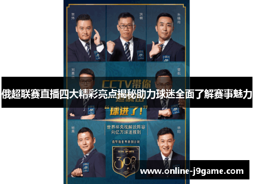俄超联赛直播四大精彩亮点揭秘助力球迷全面了解赛事魅力 俄超联赛直播四大精彩亮点揭秘助力球迷全面了解赛事魅力