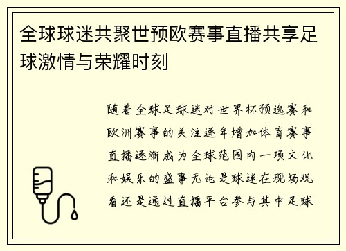 全球球迷共聚世预欧赛事直播共享足球激情与荣耀时刻