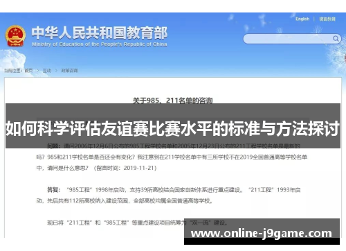 如何科学评估友谊赛比赛水平的标准与方法探讨