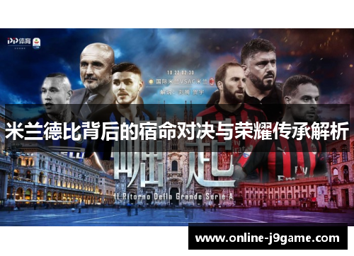 米兰德比背后的宿命对决与荣耀传承解析 米兰德比背后的宿命对决与荣耀传承解析