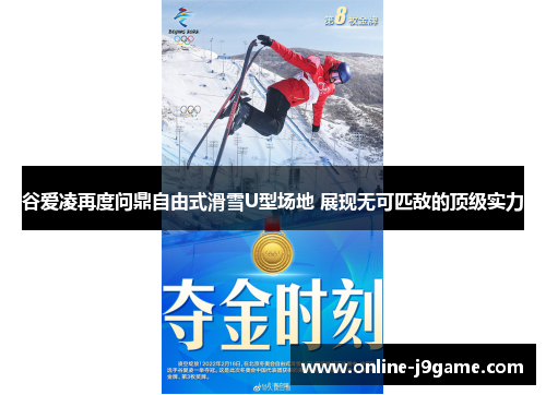 谷爱凌再度问鼎自由式滑雪U型场地 展现无可匹敌的顶级实力 谷爱凌再度问鼎自由式滑雪U型场地 展现无可匹敌的顶级实力