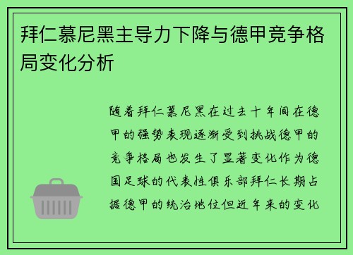 拜仁慕尼黑主导力下降与德甲竞争格局变化分析