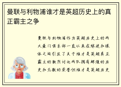 曼联与利物浦谁才是英超历史上的真正霸主之争 曼联与利物浦谁才是英超历史上的真正霸主之争