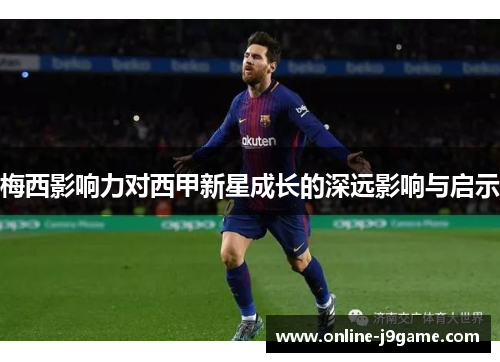 梅西影响力对西甲新星成长的深远影响与启示