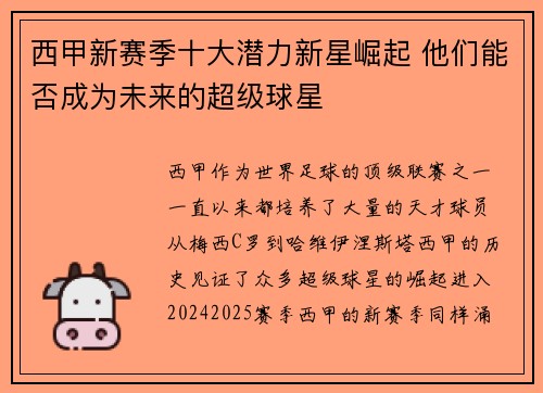 西甲新赛季十大潜力新星崛起 他们能否成为未来的超级球星