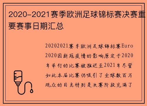 2020-2021赛季欧洲足球锦标赛决赛重要赛事日期汇总 2020-2021赛季欧洲足球锦标赛决赛重要赛事日期汇总