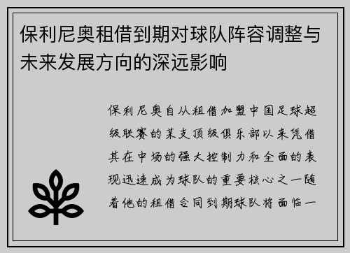保利尼奥租借到期对球队阵容调整与未来发展方向的深远影响