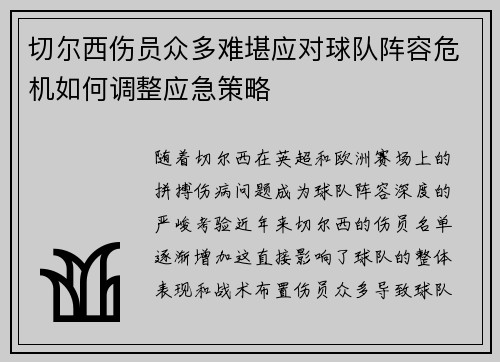 切尔西伤员众多难堪应对球队阵容危机如何调整应急策略 切尔西伤员众多难堪应对球队阵容危机如何调整应急策略