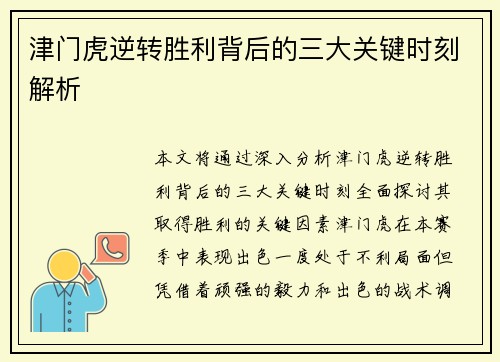 津门虎逆转胜利背后的三大关键时刻解析 津门虎逆转胜利背后的三大关键时刻解析