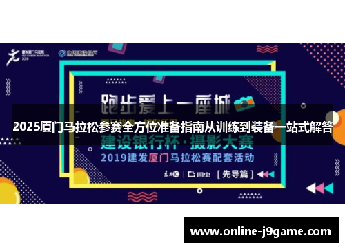 2025厦门马拉松参赛全方位准备指南从训练到装备一站式解答 2025厦门马拉松参赛全方位准备指南从训练到装备一站式解答
