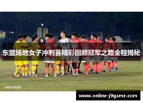 东盟场地女子冲刺赛精彩回顾冠军之路全程揭秘 东盟场地女子冲刺赛精彩回顾冠军之路全程揭秘