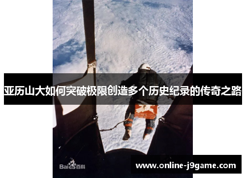 亚历山大如何突破极限创造多个历史纪录的传奇之路 亚历山大如何突破极限创造多个历史纪录的传奇之路