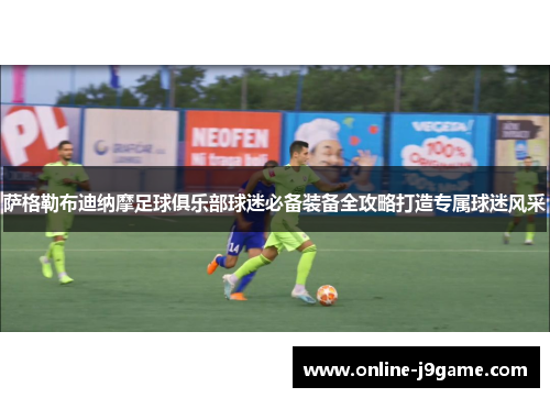 萨格勒布迪纳摩足球俱乐部球迷必备装备全攻略打造专属球迷风采 萨格勒布迪纳摩足球俱乐部球迷必备装备全攻略打造专属球迷风采