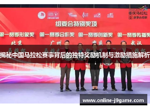 揭秘中国马拉松赛事背后的独特奖励机制与激励措施解析