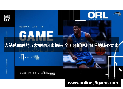 火箭队取胜的五大关键因素揭秘 全面分析胜利背后的核心要素 火箭队取胜的五大关键因素揭秘 全面分析胜利背后的核心要素