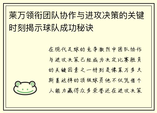 莱万领衔团队协作与进攻决策的关键时刻揭示球队成功秘诀 莱万领衔团队协作与进攻决策的关键时刻揭示球队成功秘诀