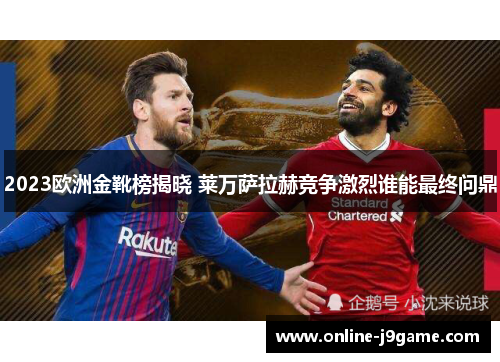 2023欧洲金靴榜揭晓 莱万萨拉赫竞争激烈谁能最终问鼎 2023欧洲金靴榜揭晓 莱万萨拉赫竞争激烈谁能最终问鼎