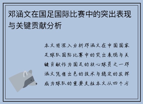 邓涵文在国足国际比赛中的突出表现与关键贡献分析 邓涵文在国足国际比赛中的突出表现与关键贡献分析