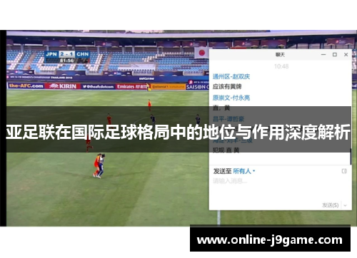 亚足联在国际足球格局中的地位与作用深度解析 亚足联在国际足球格局中的地位与作用深度解析