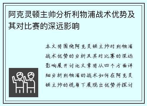 阿克灵顿主帅分析利物浦战术优势及其对比赛的深远影响 阿克灵顿主帅分析利物浦战术优势及其对比赛的深远影响