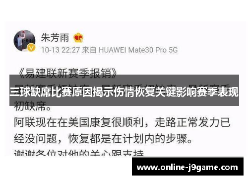 三球缺席比赛原因揭示伤情恢复关键影响赛季表现 三球缺席比赛原因揭示伤情恢复关键影响赛季表现