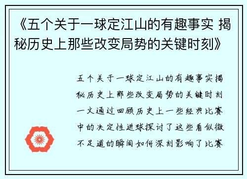 《五个关于一球定江山的有趣事实 揭秘历史上那些改变局势的关键时刻》 《五个关于一球定江山的有趣事实 揭秘历史上那些改变局势的关键时刻》