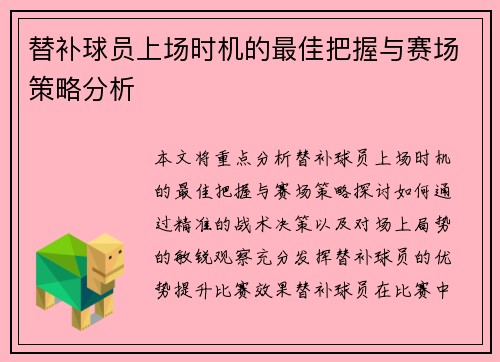 替补球员上场时机的最佳把握与赛场策略分析 替补球员上场时机的最佳把握与赛场策略分析
