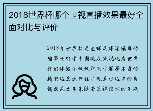 2018世界杯哪个卫视直播效果最好全面对比与评价 2018世界杯哪个卫视直播效果最好全面对比与评价
