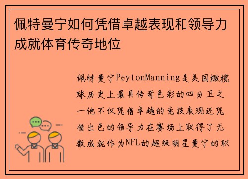 佩特曼宁如何凭借卓越表现和领导力成就体育传奇地位 佩特曼宁如何凭借卓越表现和领导力成就体育传奇地位