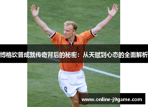 博格坎普成就传奇背后的秘密：从天赋到心态的全面解析