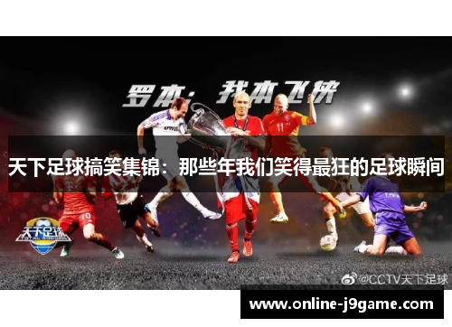 天下足球搞笑集锦：那些年我们笑得最狂的足球瞬间