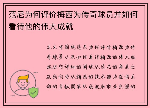 范尼为何评价梅西为传奇球员并如何看待他的伟大成就 范尼为何评价梅西为传奇球员并如何看待他的伟大成就