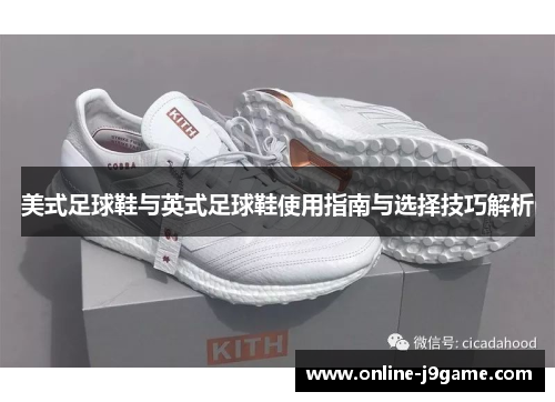 美式足球鞋与英式足球鞋使用指南与选择技巧解析 美式足球鞋与英式足球鞋使用指南与选择技巧解析