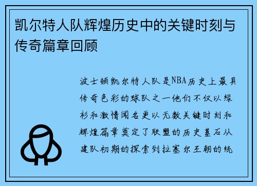 凯尔特人队辉煌历史中的关键时刻与传奇篇章回顾 凯尔特人队辉煌历史中的关键时刻与传奇篇章回顾